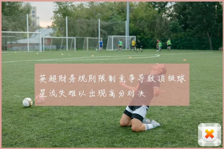 英超财务规则限制竞争导致顶级球星流失难以出现高分对决