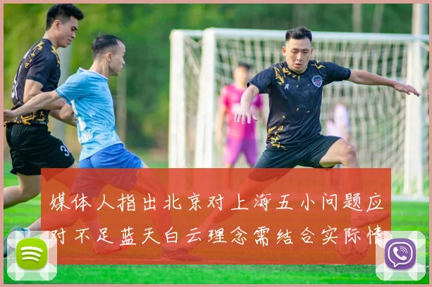 媒体人指出北京对上海五小问题应对不足蓝天白云理念需结合实际情况