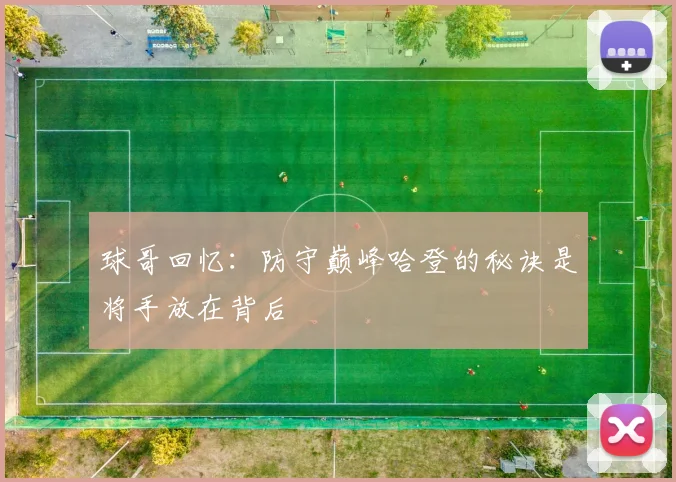 球哥回忆：防守巅峰哈登的秘诀是将手放在背后