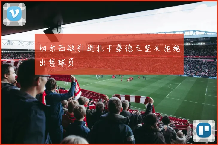 切尔西欲引进扎卡桑德兰坚决拒绝出售球员