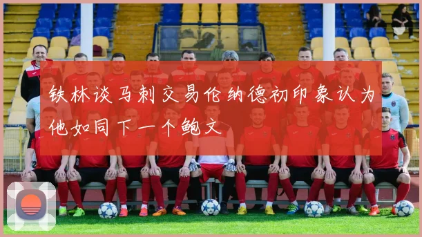 铁林谈马刺交易伦纳德初印象认为他如同下一个鲍文