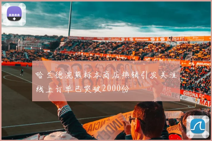 哈兰德浣熊标本商店热销引发关注线上订单已突破2000份