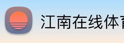 江南在线体育登录入口 Logo